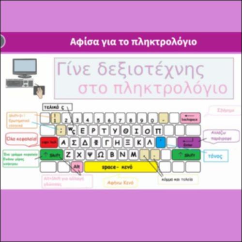 Αφίσα για το πληκτρολόγιο_icon