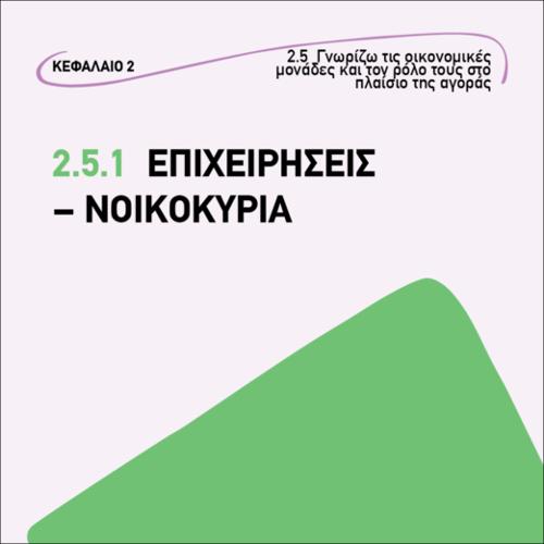 ΕΠΙΧΕΙΡΗΣΕΙΣ- ΝΙΚΟΚΥΡΙΑ_icon