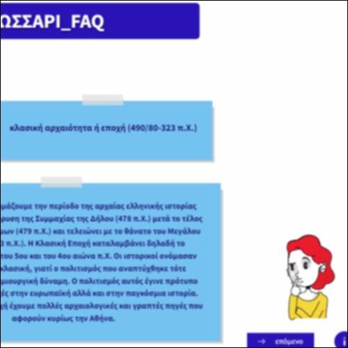 Γλωσσάρι FAQ_icon