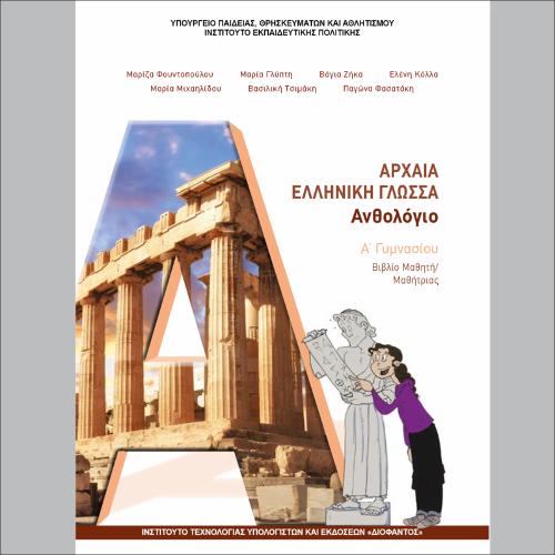 ΑΡΧΑΙΑ ΕΛΛΗΝΙΚΗ  ΓΛΩΣΣΑ - ΒΙΒΛΙΟ ΜΑΘΗΤΗ_icon