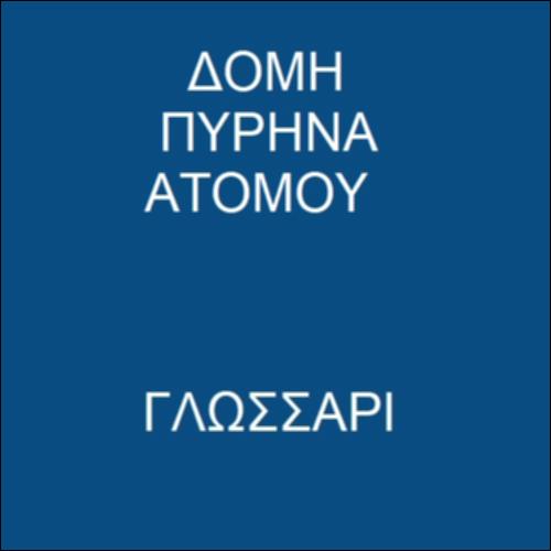 Πυρήνας του ατόμου_icon