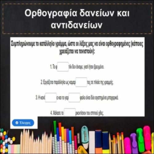 Ορθογραφία δανείων και αντιδανείων_icon