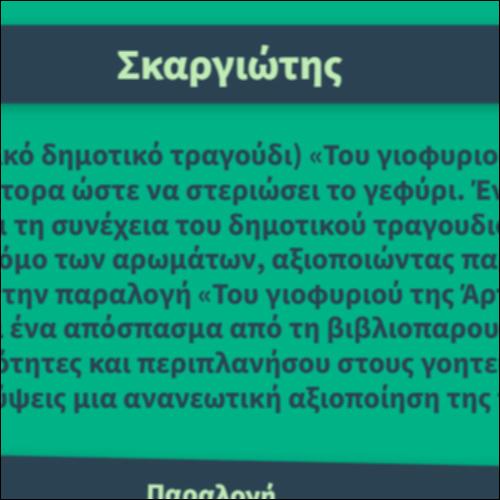 Σκαργιώτης_icon