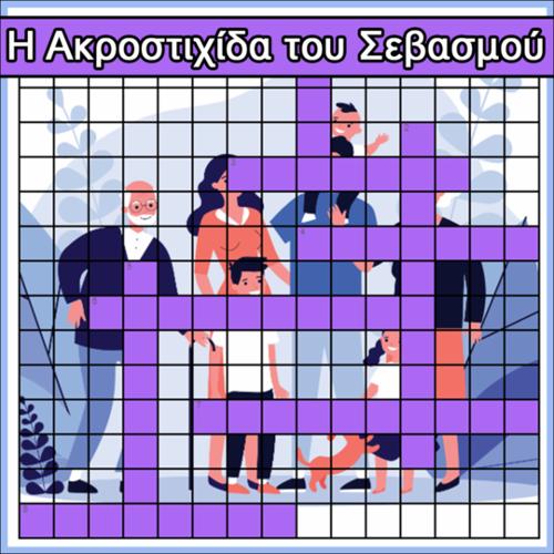 Το σταυρόλεξο του Σεβασμού_icon