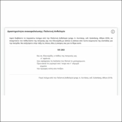 Δραστηριότητα ανακεφαλαίωσης: «Παλατινή Ανθολογία»_icon