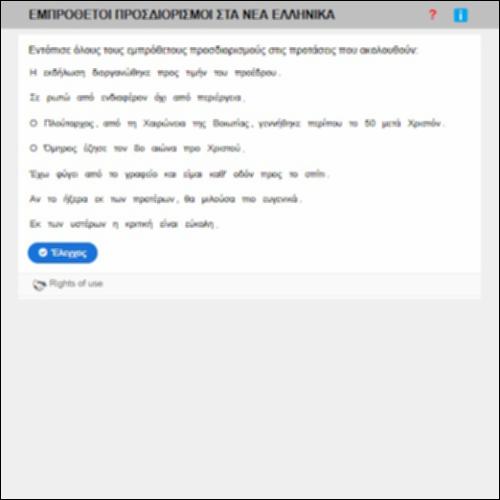 ΕΜΠΡΟΘΕΤΟΙ ΠΡΟΣΔΙΟΡΙΣΜΟΙ ΣΤΑ ΝΕΑ ΕΛΛΗΝΙΚΑ (ΑΣΚΗΣΗ)_icon