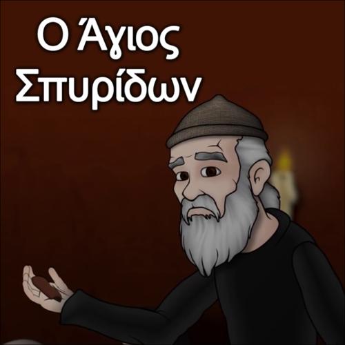 Ο Άγιος Σπυρίδων_icon