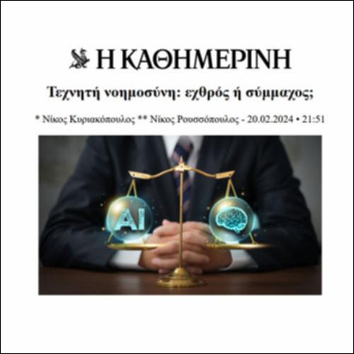 Τεχνητή νοημοσύνη: εχθρός ή σύμμαχος_icon