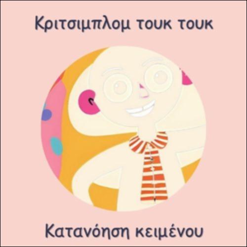 ΚΡΙΤΣΙΜΠΛΟΜ ΤΟΥΚ ΤΟΥΚ_icon