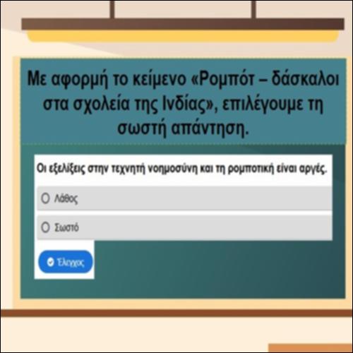 «Ρομπότ-δάσκαλοι στα σχολεία της Ινδίας»_icon
