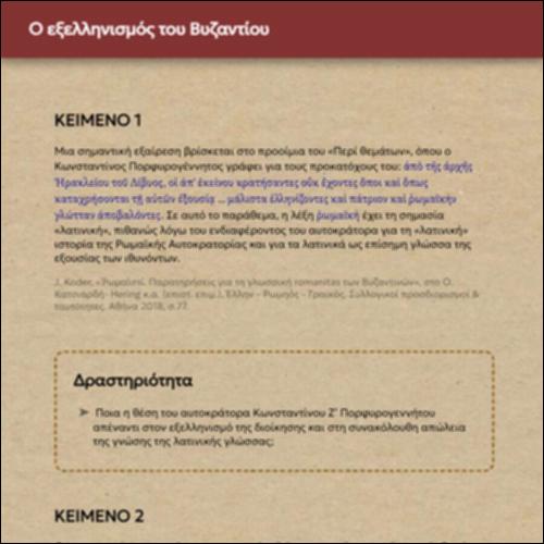 Ο εξελληνισμός του Βυζαντίου_icon