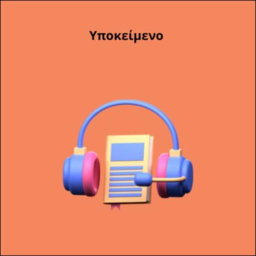 Υποκείμενο_icon