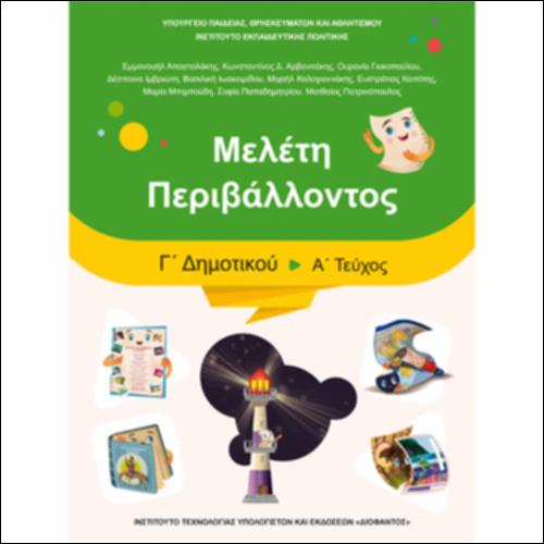 Μελέτη Περιβάλλοντος (Γ΄ Δημοτικού)