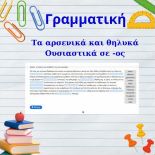Γραμματική -Τα αρσενικά και θηλυκά Ουσιαστικά  σε -ος._icon