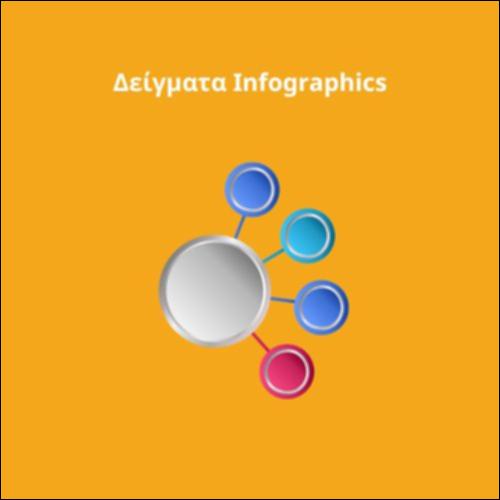 Ινφογράφημα -Δείγματα (Infographics)_icon