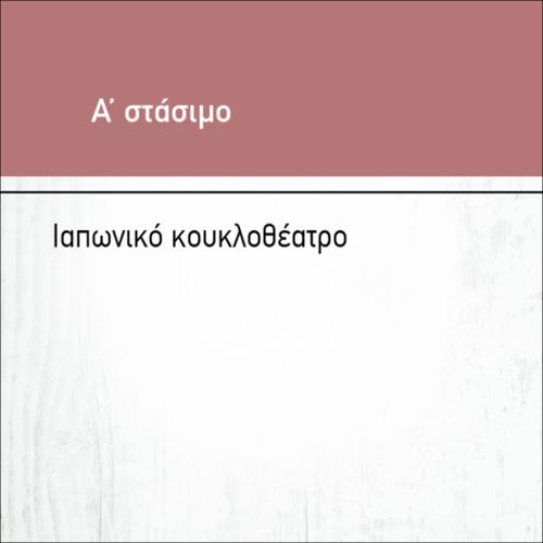ΙΑΠΩΝΙΚΟ ΚΟΥΚΛΟΘΕΑΤΡΟ_icon