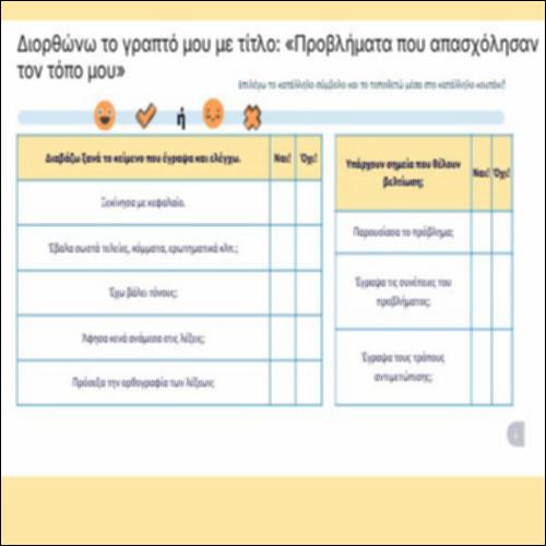 Διορθώνω το γραπτό μου με τίτλο: «Προβλήματα που απασχόλησαν τον τόπο μου»_icon