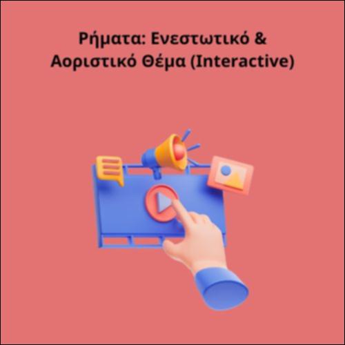 Ρήματα: Ενεστωτικό & Αοριστικό Θέμα_icon