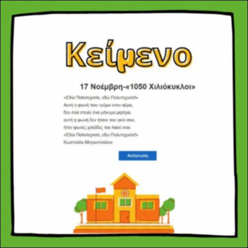17 Νοέμβρη - 1050 χιλιόκυκλοι_icon