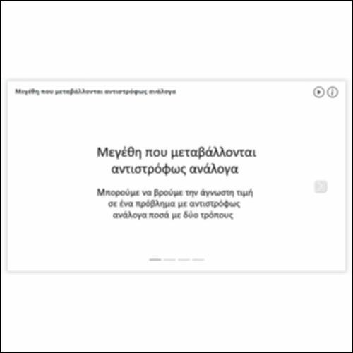 Μεγέθη που μεταβάλλονται αντιστρόφως ανάλογα_icon