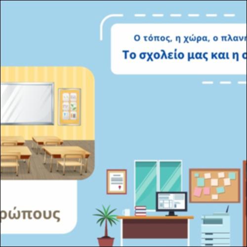 Γλωσσάρι: Το σχολείο μας και η συνοικία μας_εικονίδιο
