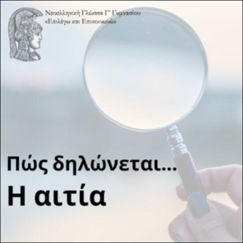 Πώς δηλώνεται η αιτία;_icon