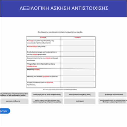 Λεξιλογική άσκηση αντιστοίχισης_icon