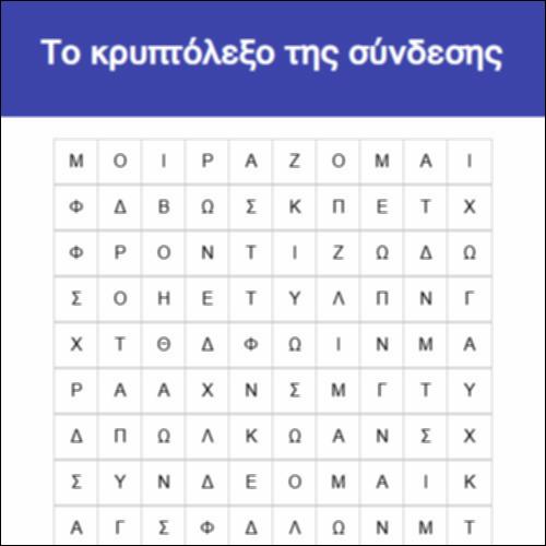 Το κρυπτόλεξο της σύνδεσης_εικονίδιο