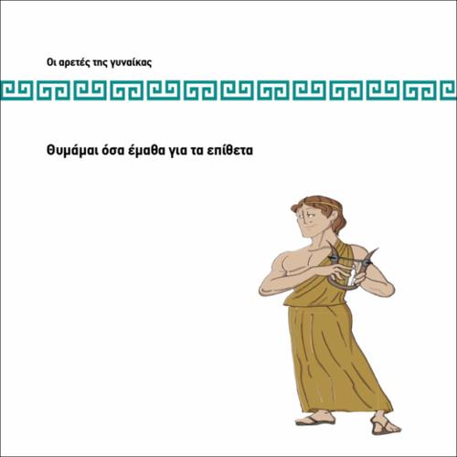 ΘΥΜΑΜΑΙ ΟΣΑ ΕΜΑΘΑ ΓΙΑ ΤΑ ΕΠΙΘΕΤΑ_icon