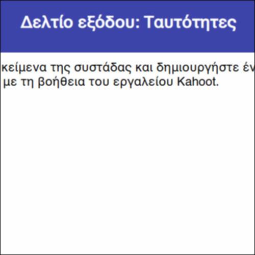 Δελτίο εξόδου: Ταυτότητες_icon