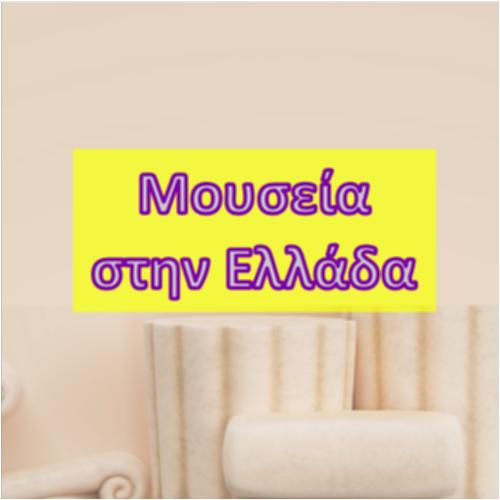 Μουσεία στην Ελλάδα_icon