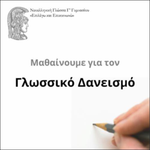 Γλωσσικός δανεισμός_icon