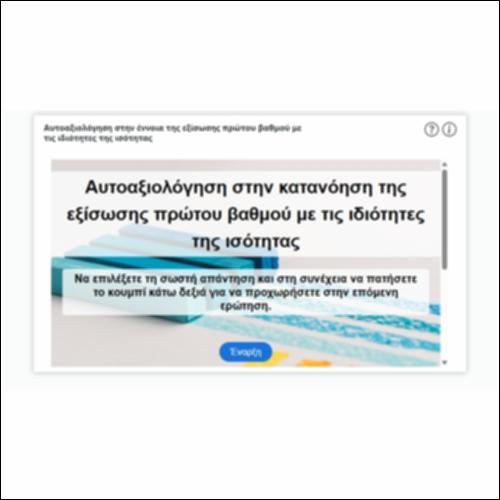 Αυτοαξιολόγηση στην έννοια της εξίσωσης πρώτου βαθμού με τις ιδιότητες της ισότητας_icon