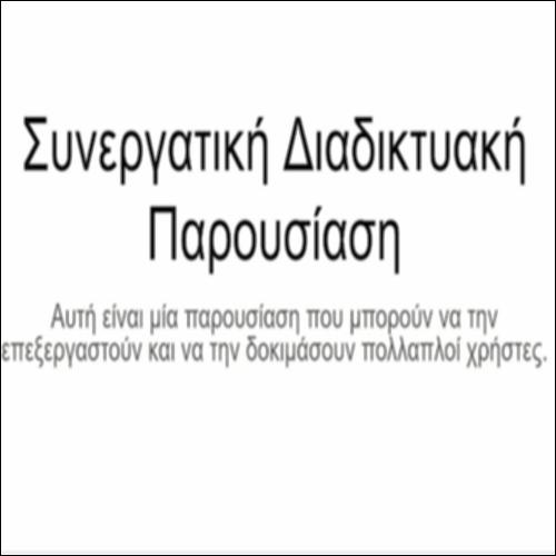 Παράδειγμα διαδικτυακής συνεργατικής εφαρμογής δημιουργίας παρουσιάσεων_icon