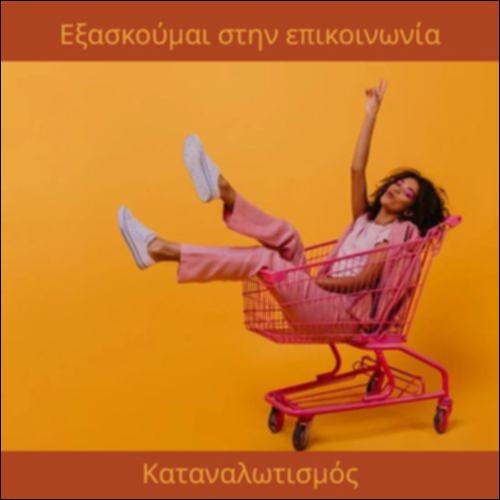 Καταναλωτισμός_icon