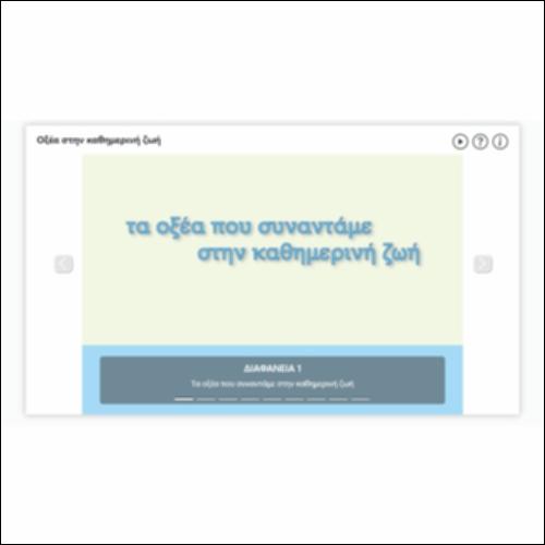 Εικονοσειρά - Οξέα στην καθημερινή ζωή_icon