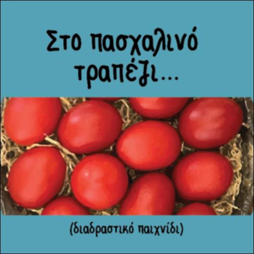 Στο πασχαλινό τραπέζι... (διαδραστικό παιχνίδι)_icon