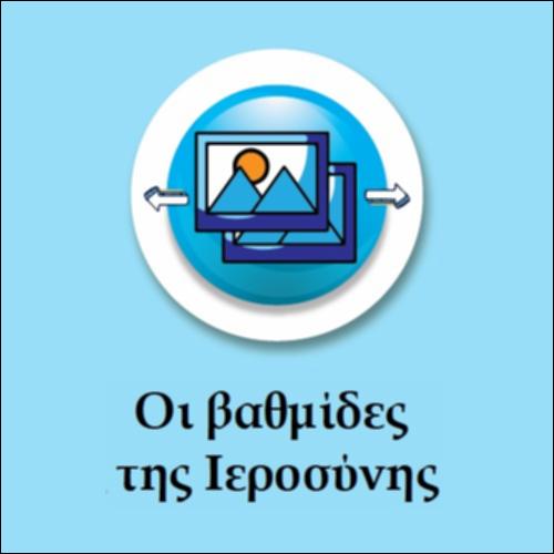 Οι βαθμίδες της Ιεροσύνης_icon