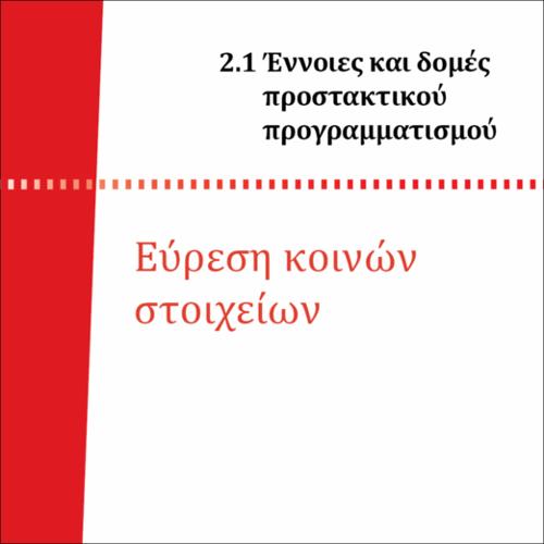 ΕΥΡΕΣΗ ΚΟΙΝΩΝ ΣΤΟΙΧΕΙΩΝ_icon