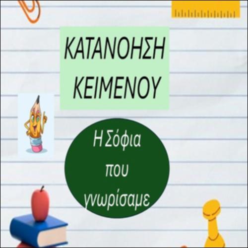 Η Σόφια που γνωρίσαμε_icon