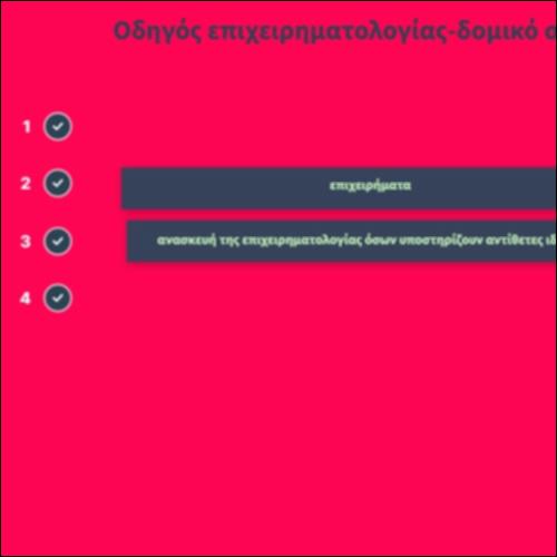 Οδηγός επιχειρηματολογίας_icon