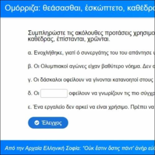 Ομόρριζα (θεάσασθαι, καθέδρας)_icon