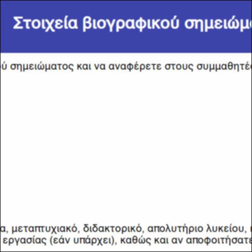 Στοιχεία βιογραφικού σημειώματος_icon