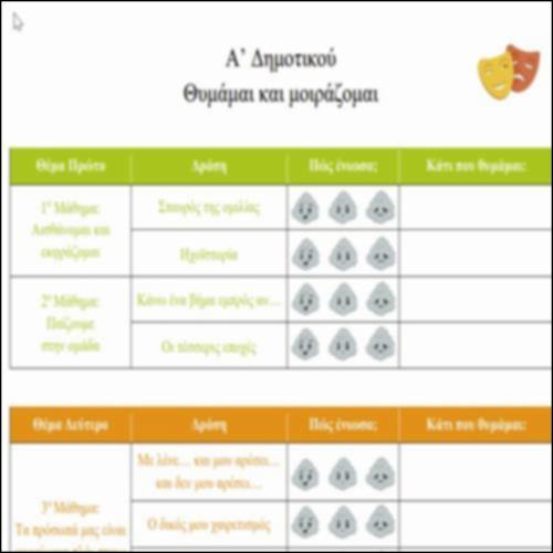 Α' Δημοτικού: Θυμάμαι και μοιράζομαι_icon