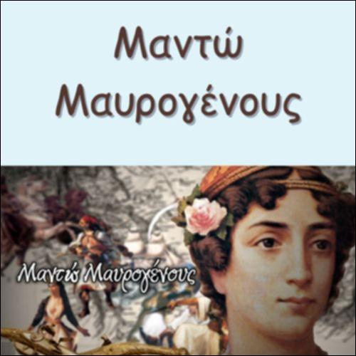 ΜΑΝΤΩ ΜΑΥΡΟΓΕΝΟΥΣ_icon