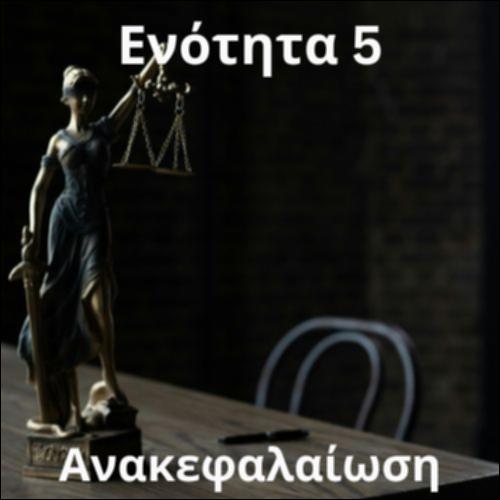 Ανακεφαλαιωτικό παιχνίδι 5_icon