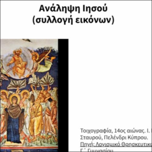 Ανάληψη Ιησού (συλλογή εικόνων)_icon