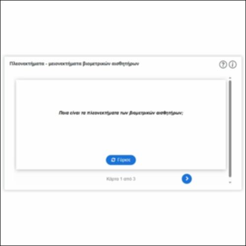 Πλεονεκτήματα - μειονεκτήματα βιομετρικών αισθητήρων_icon
