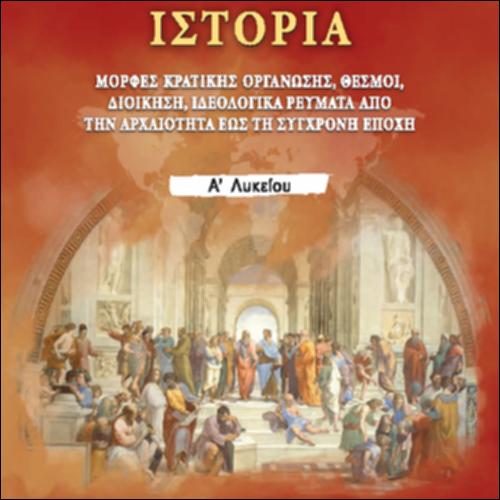 Ιστορία (Α' Λυκείου - Γενικής Παιδείας)_icon