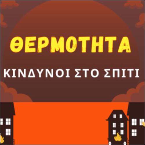 Θερμότητα! Κίνδυνοι στο σπίτι_icon